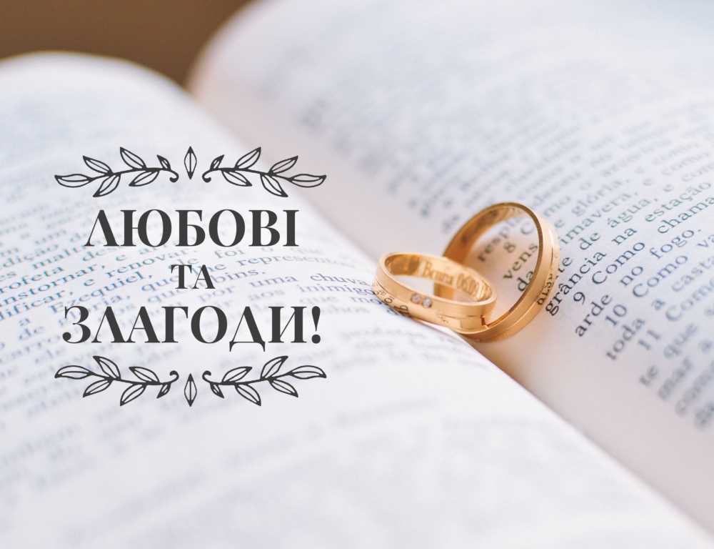 Побажання молодятам з нагоди розпису в РАГСі