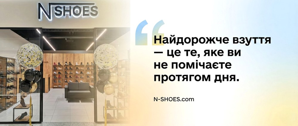 Найдорожче взуття це те, яке ви не помічаєте протягом дня. N-SHOES.com